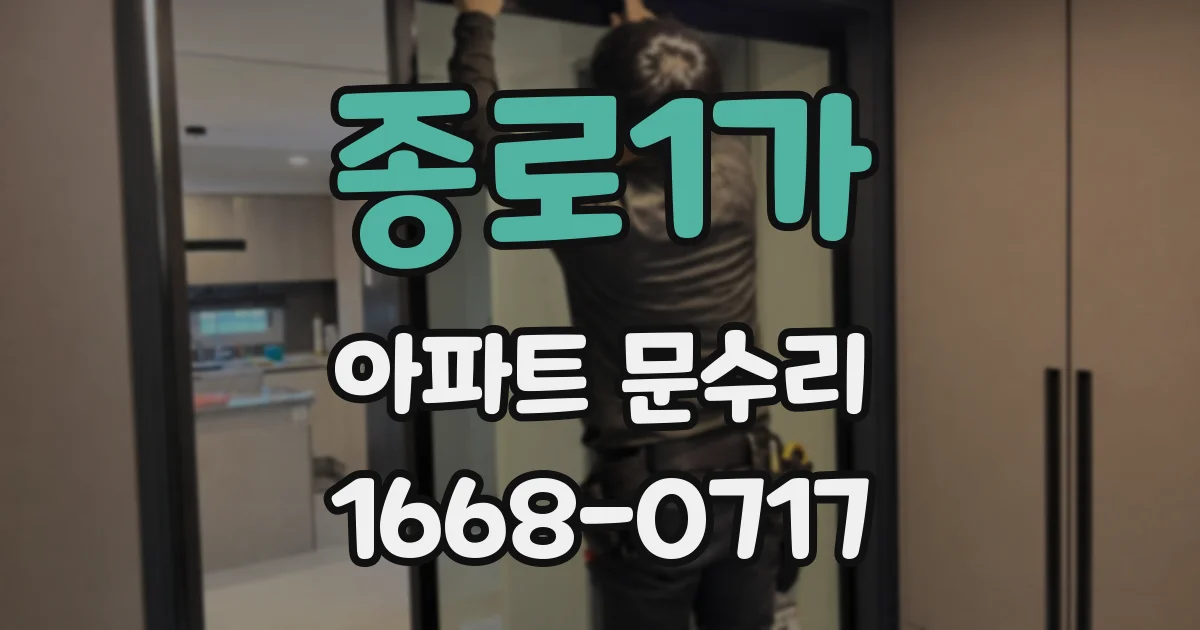 종로1가 아파트 문수리