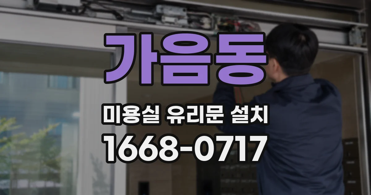 가음동 미용실 유리문 설치