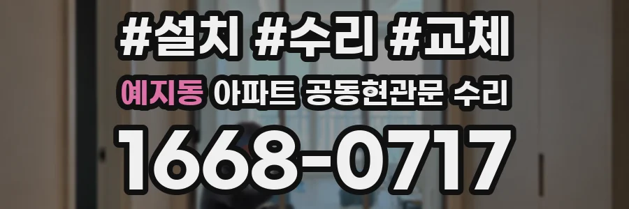 예지동 아파트 공동현관문 수리