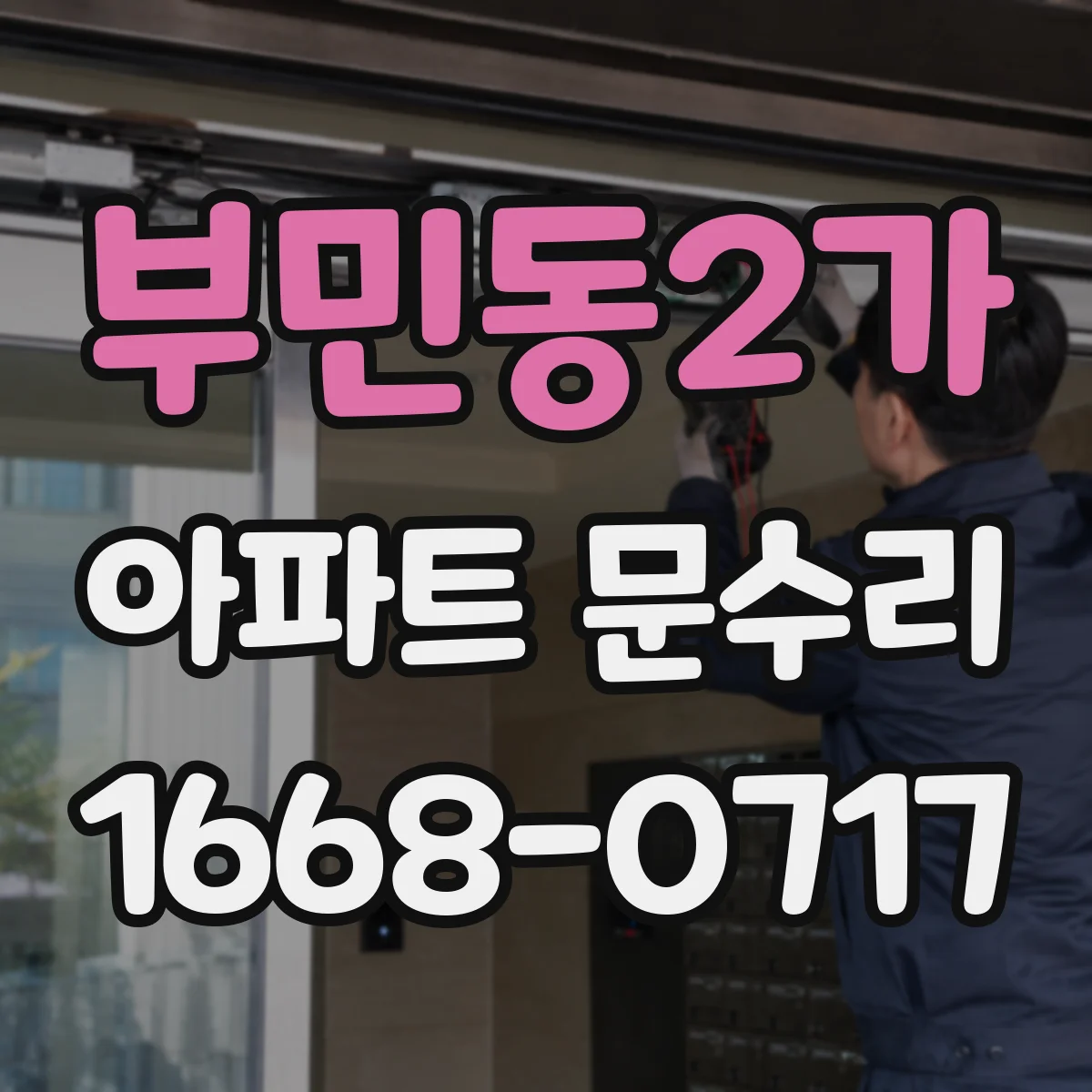 부민동2가 아파트 문수리