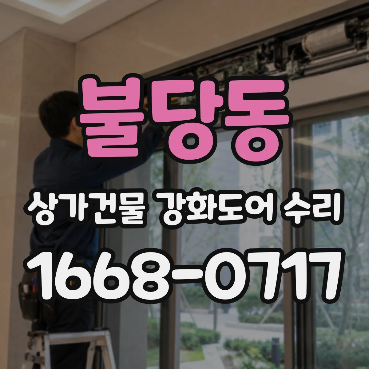불당동 상가건물 강화도어 수리