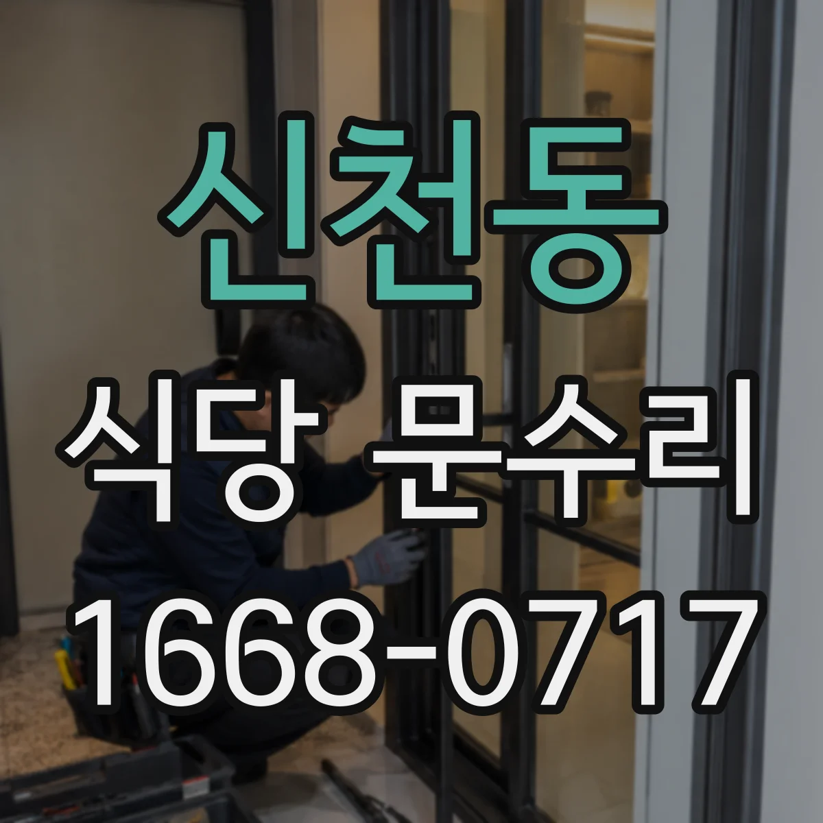 신천동 식당 문수리