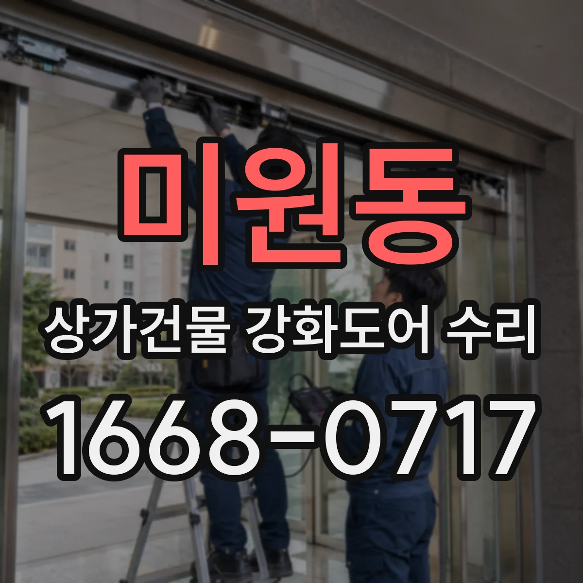 미원동 상가건물 강화도어 수리 업체 선택 시 성능 보장 기준