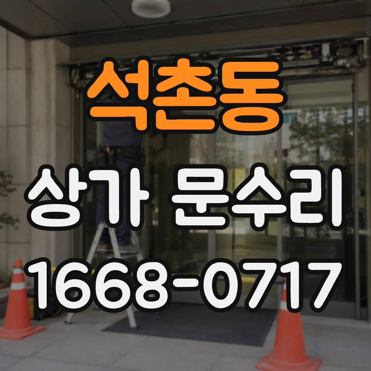석촌동 상가 문수리