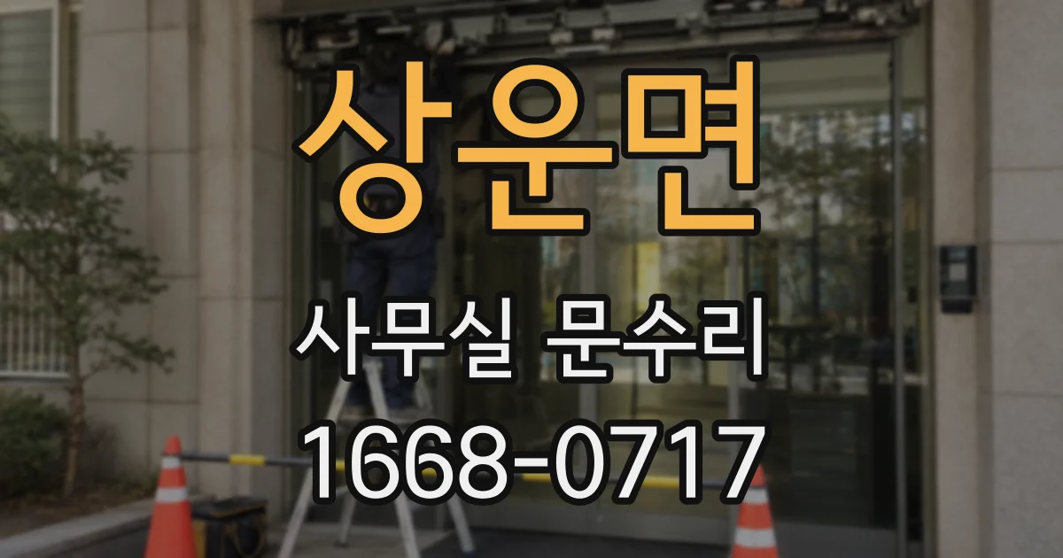상운면 사무실 문수리