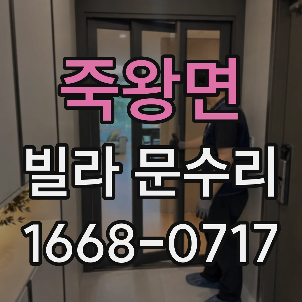 죽왕면 빌라 문수리