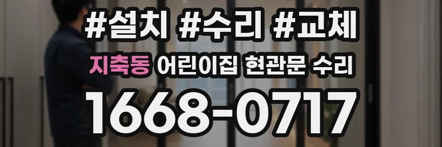 지축동 어린이집 현관문 수리