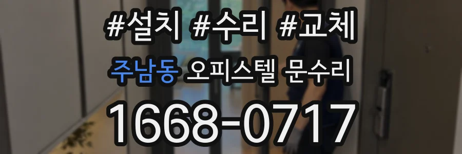 주남동 오피스텔 문수리