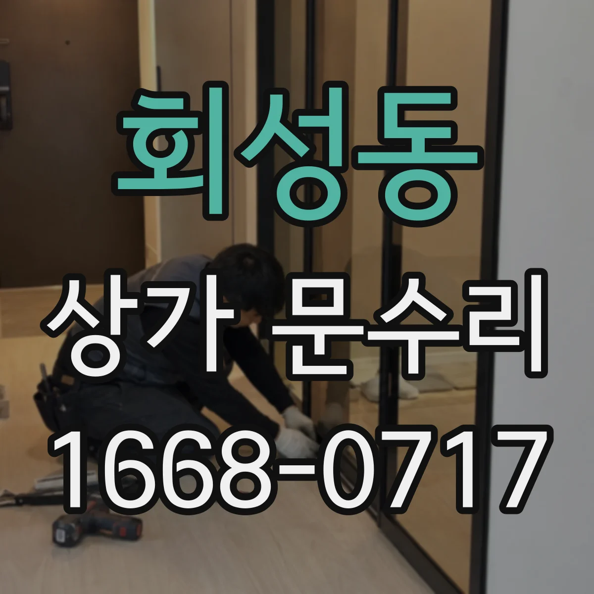 회성동 상가 문수리