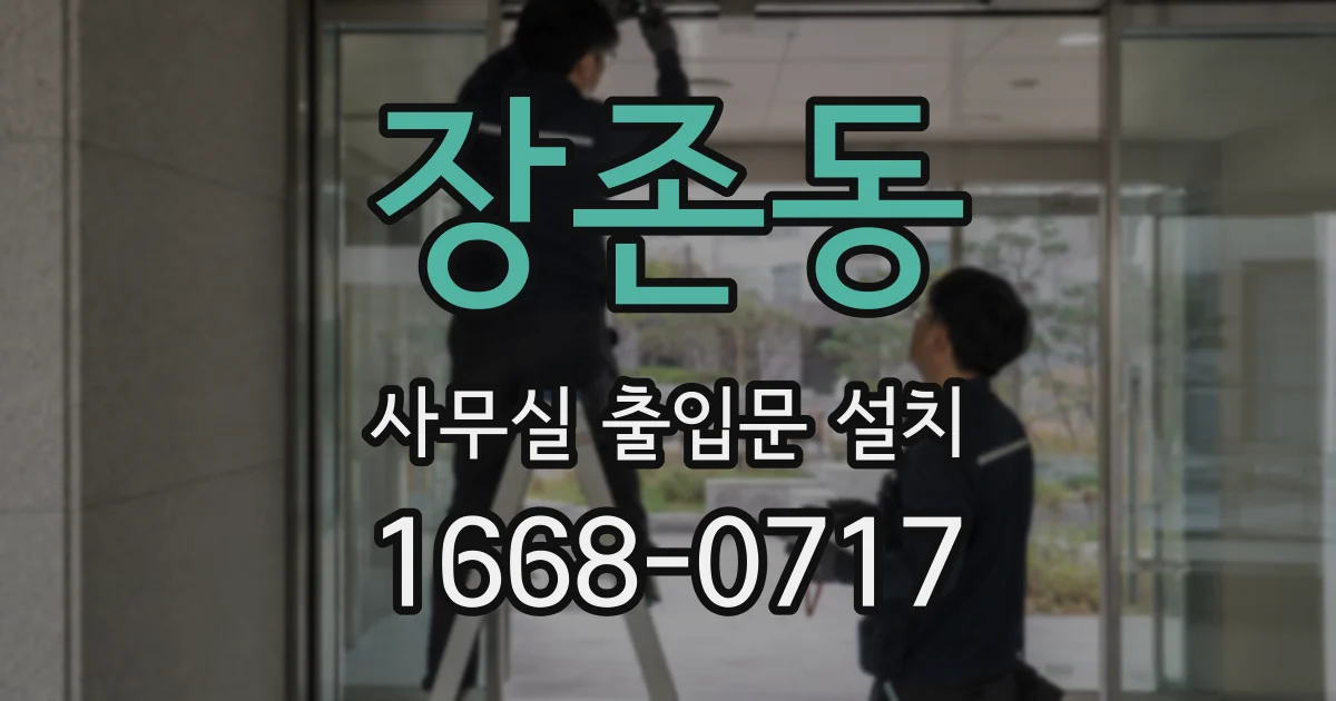 장존동 사무실 출입문 설치