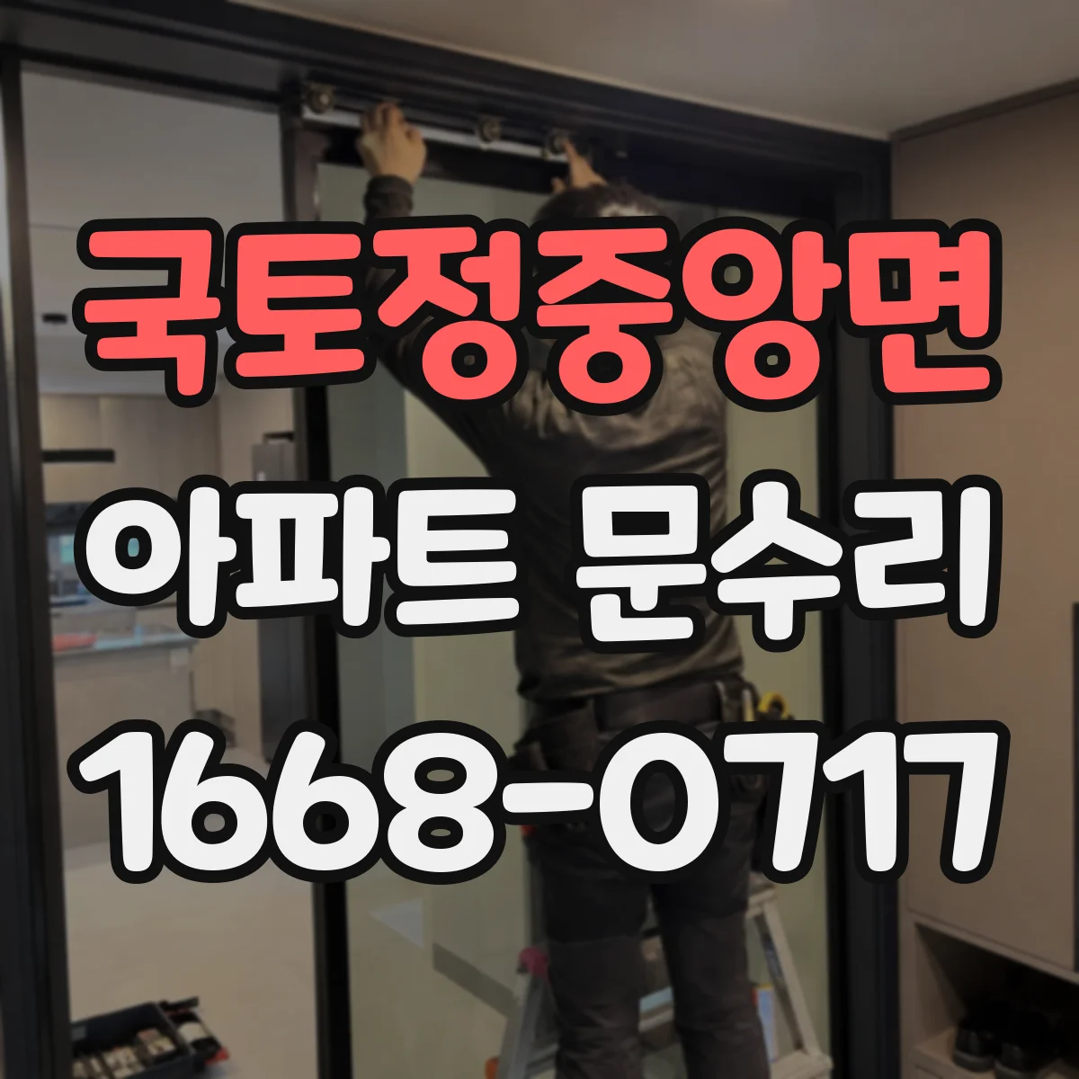 국토정중앙면 아파트 문수리 도어키 인식 오류로 인한 문 잠김 해결