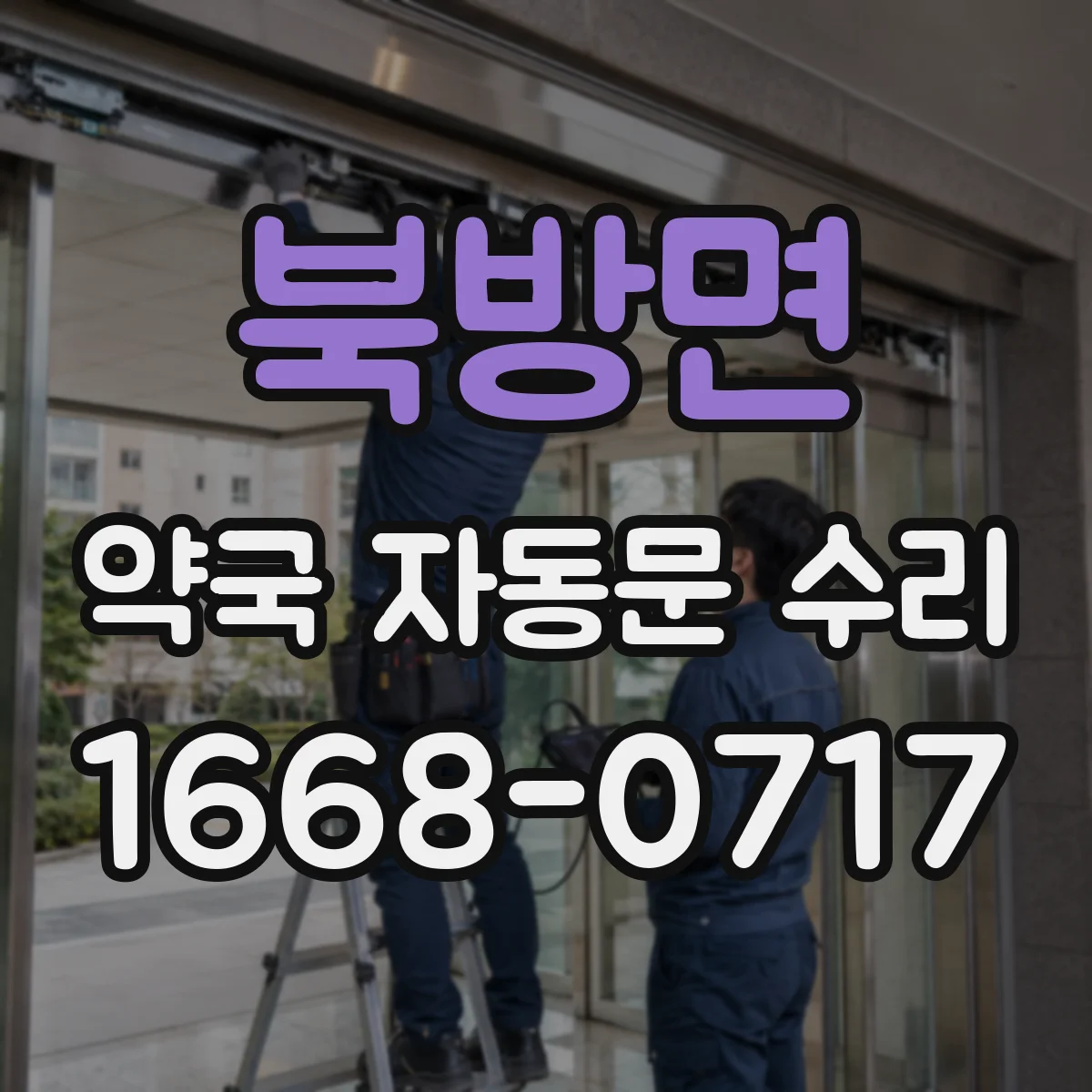 북방면 약국 자동문 수리