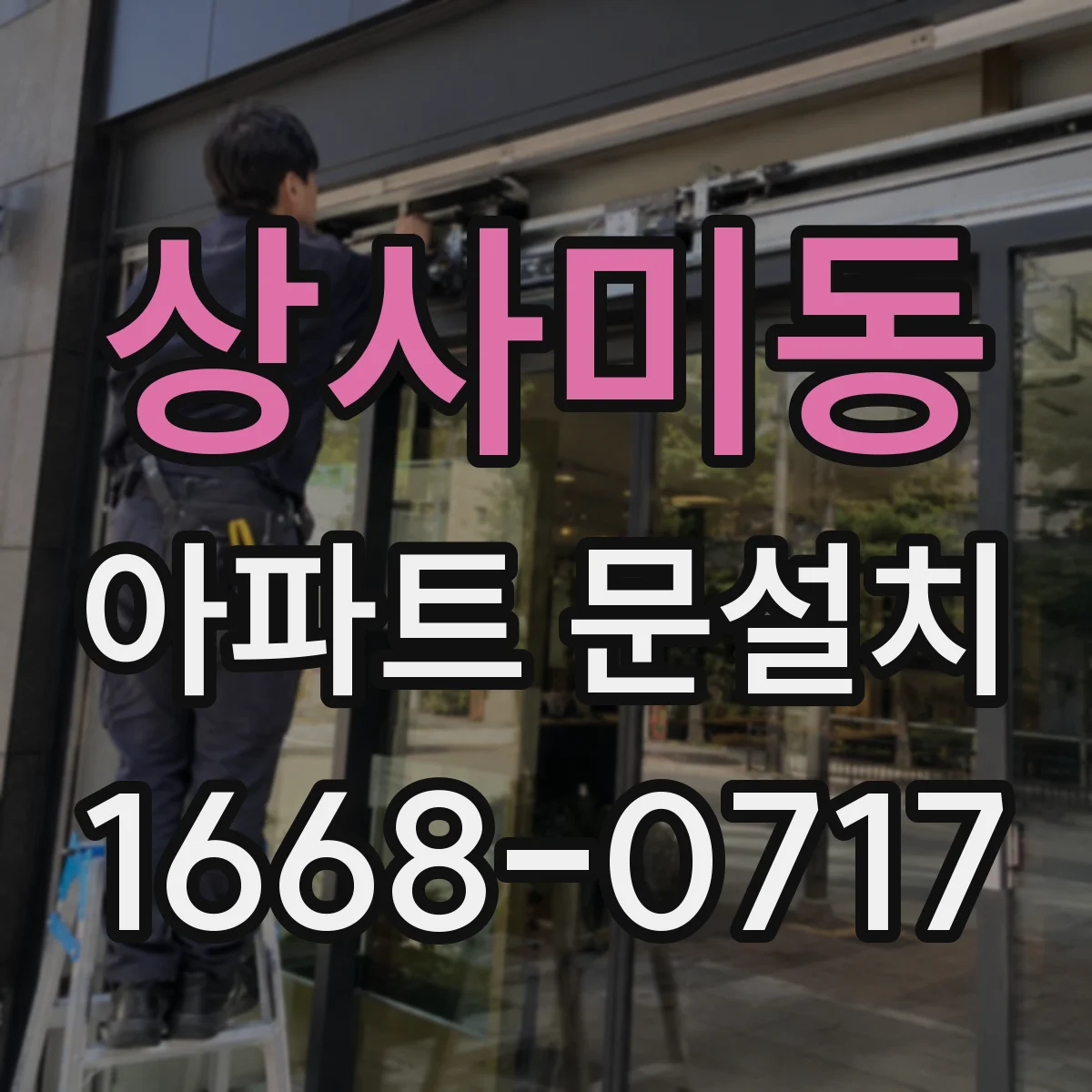 상사미동 아파트 문설치