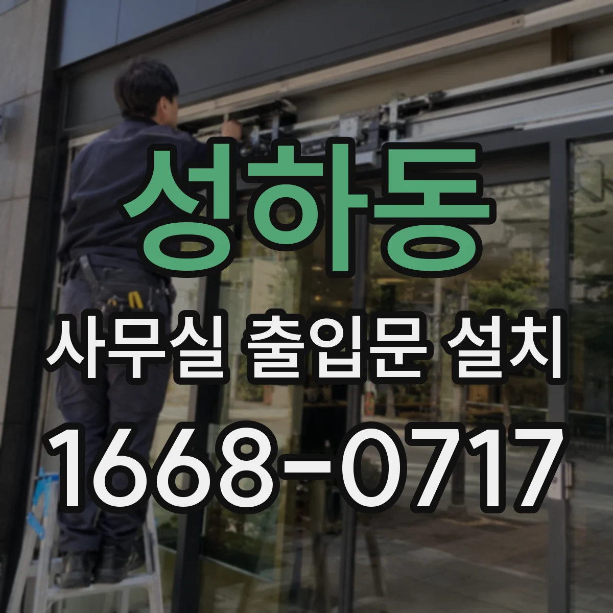 성하동 사무실 출입문 설치