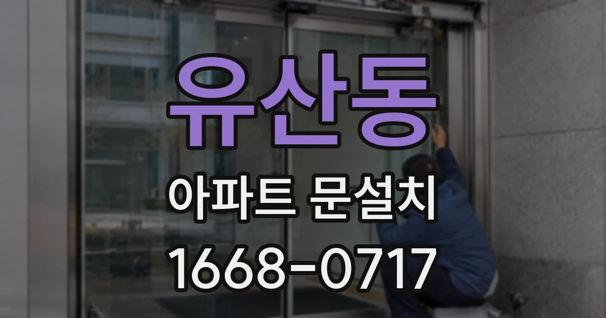 유산동 아파트 문설치