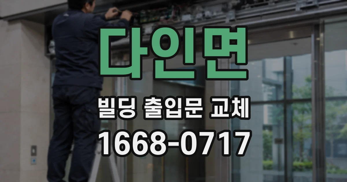 다인면 빌딩 출입문 교체