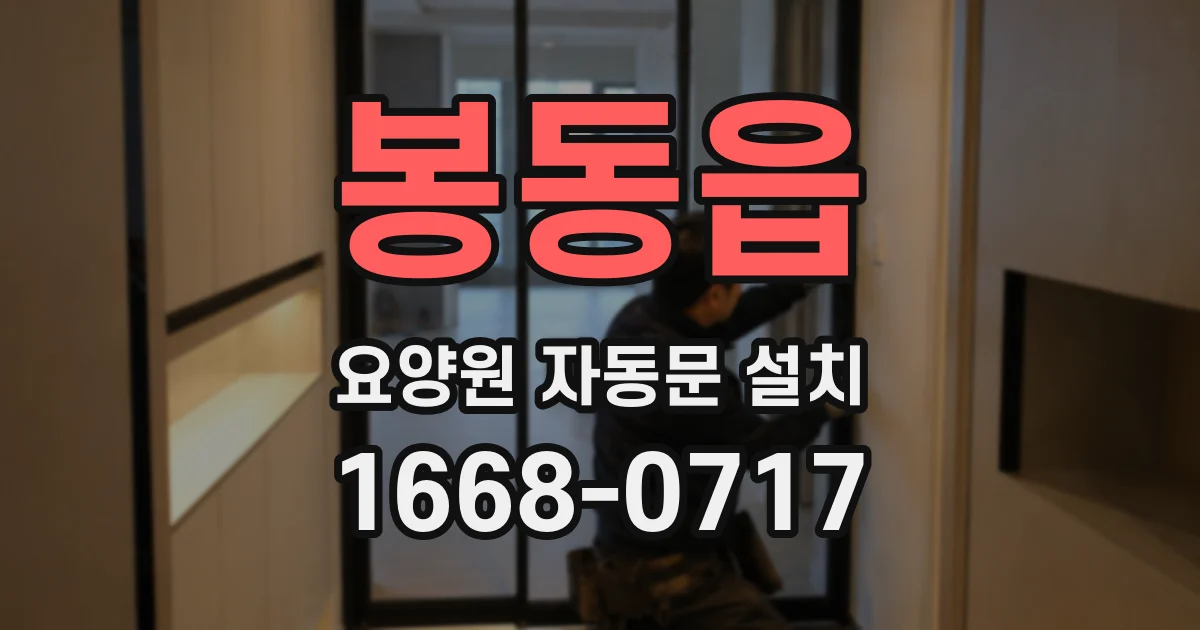 봉동읍 요양원 자동문 설치