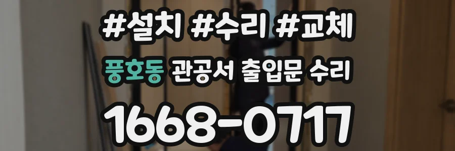 풍호동 관공서 출입문 수리