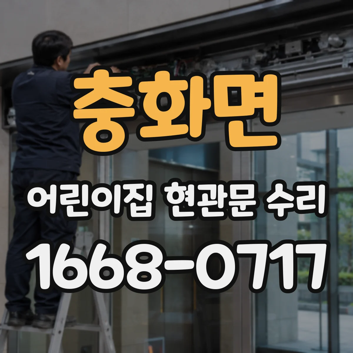 충화면 어린이집 현관문 수리