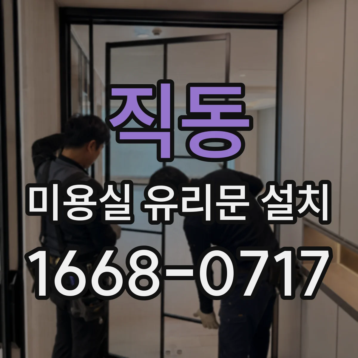 직동 미용실 유리문 설치