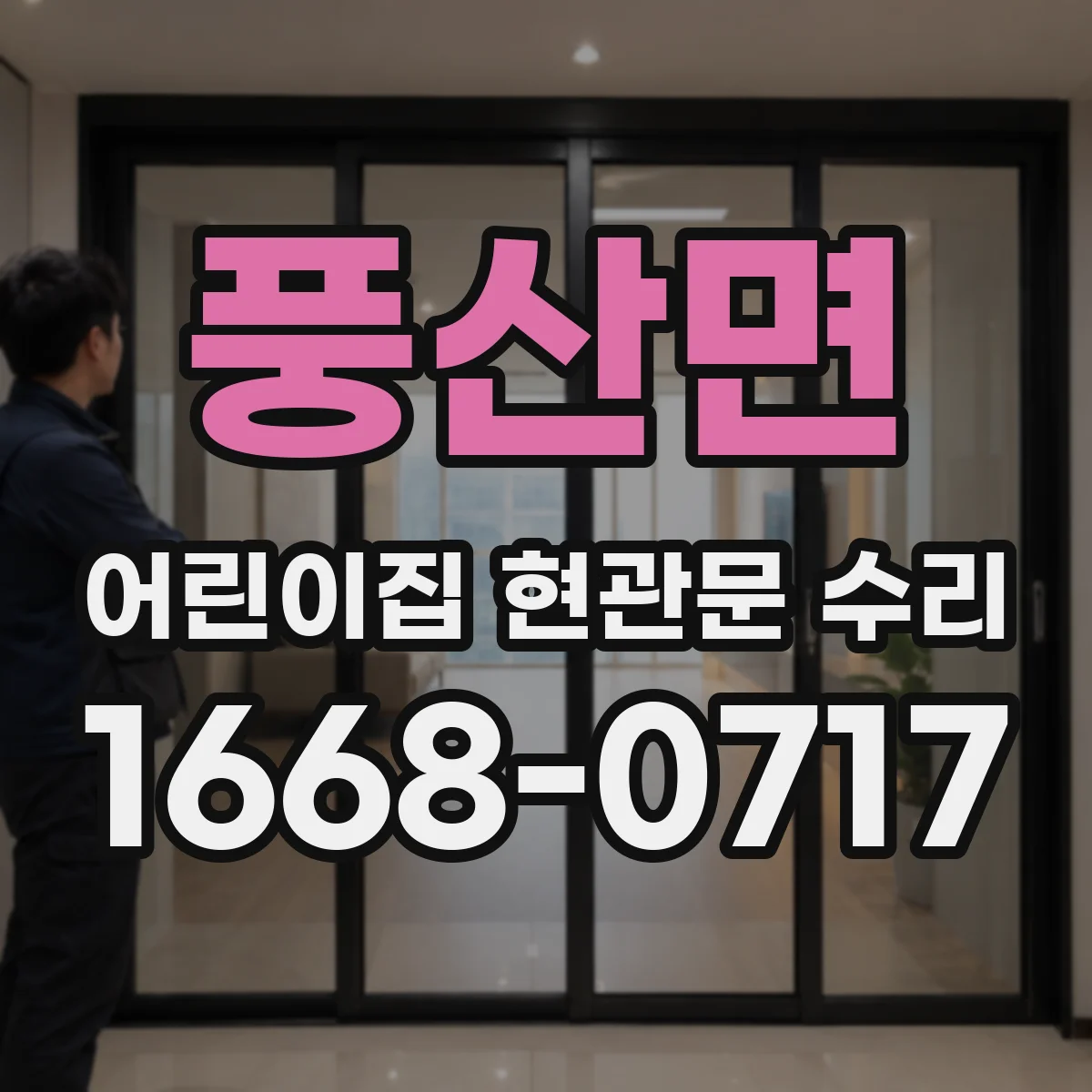 풍산면 어린이집 현관문 수리