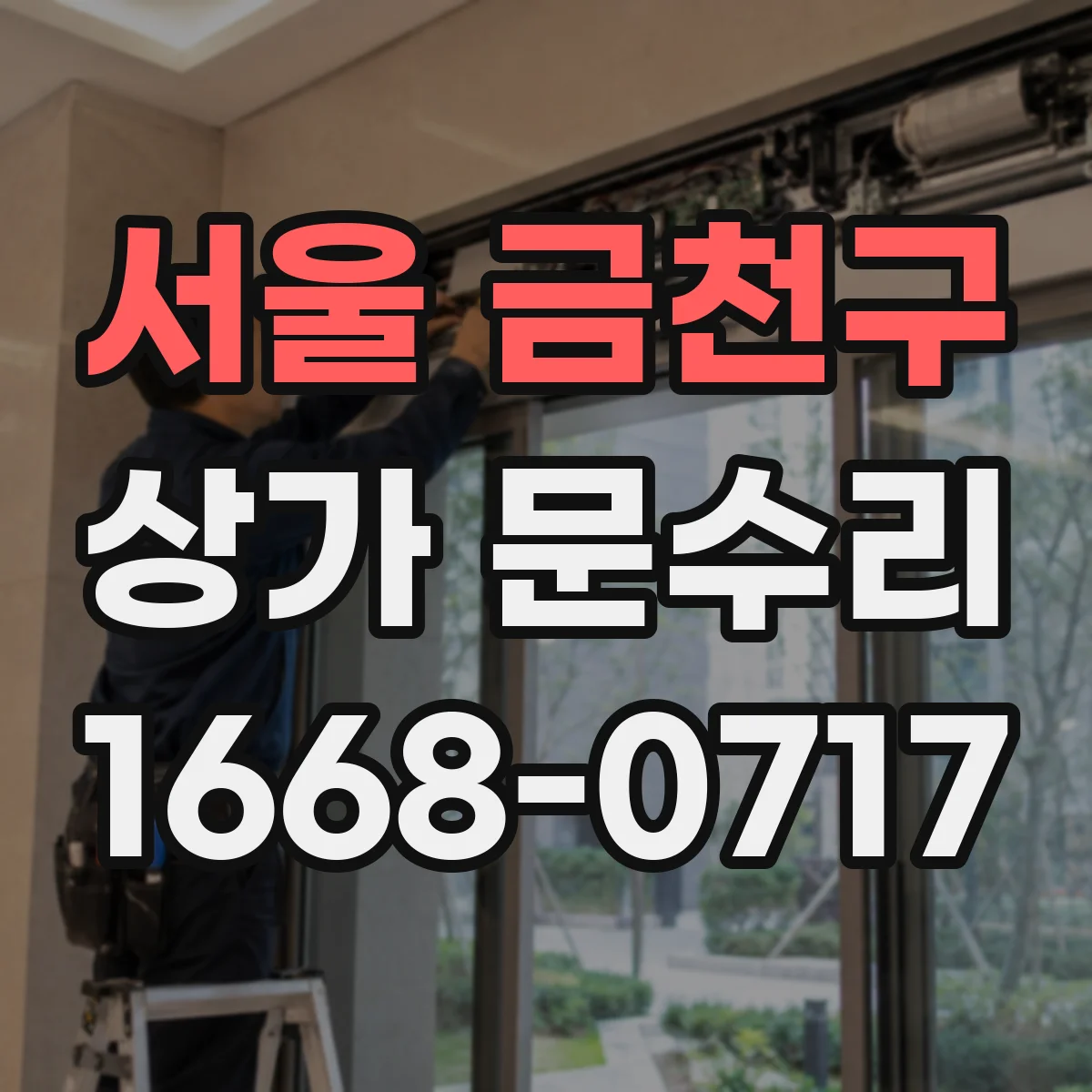 서울 금천구 상가 문수리 방화문 자석 흡착 약함 증상 점검