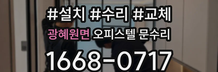 광혜원면 오피스텔 문수리