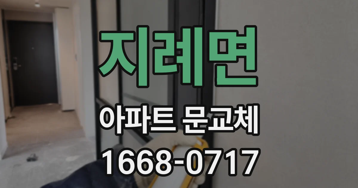 지례면 아파트 문교체