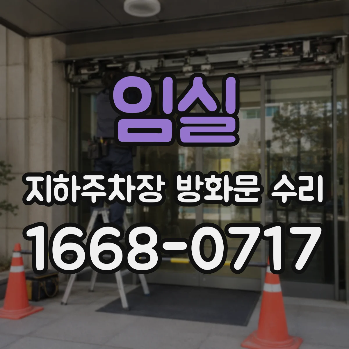 임실 지하주차장 방화문 수리 개폐 시 삐걱 소리 완화 대책