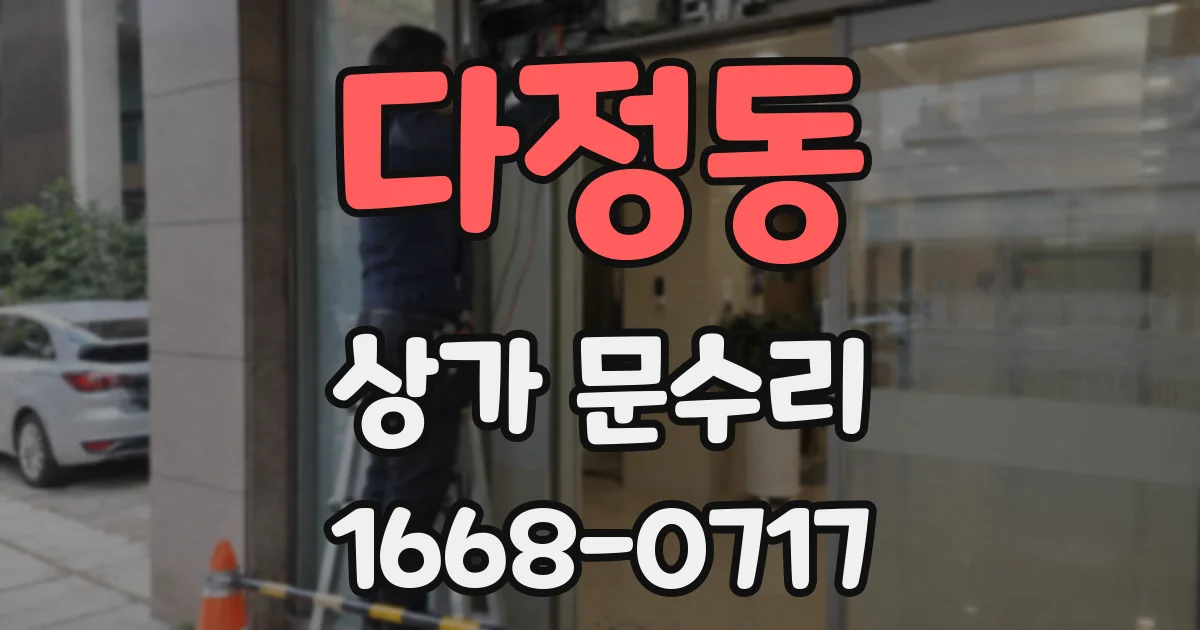 다정동 상가 문수리