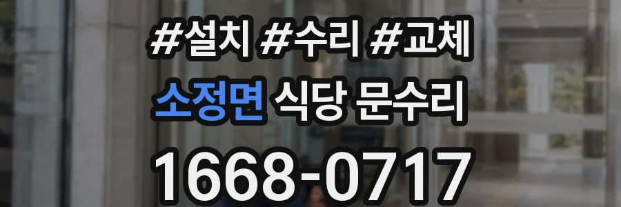 소정면 식당 문수리