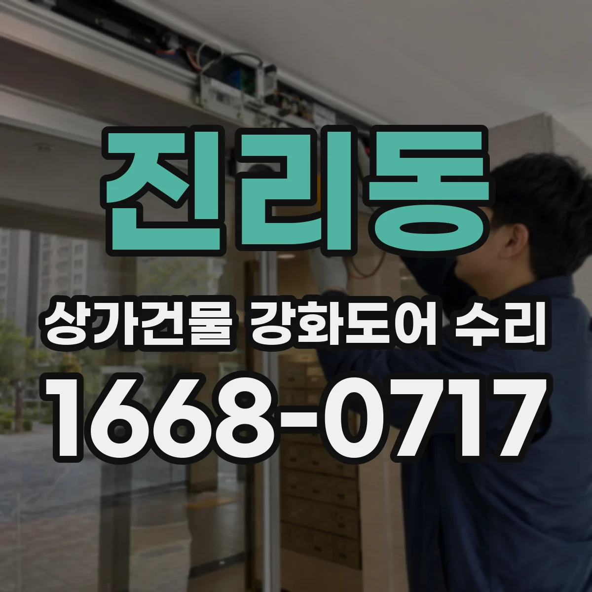 진리동 상가건물 강화도어 수리