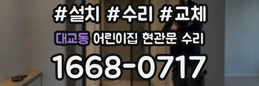 대교동 어린이집 현관문 수리
