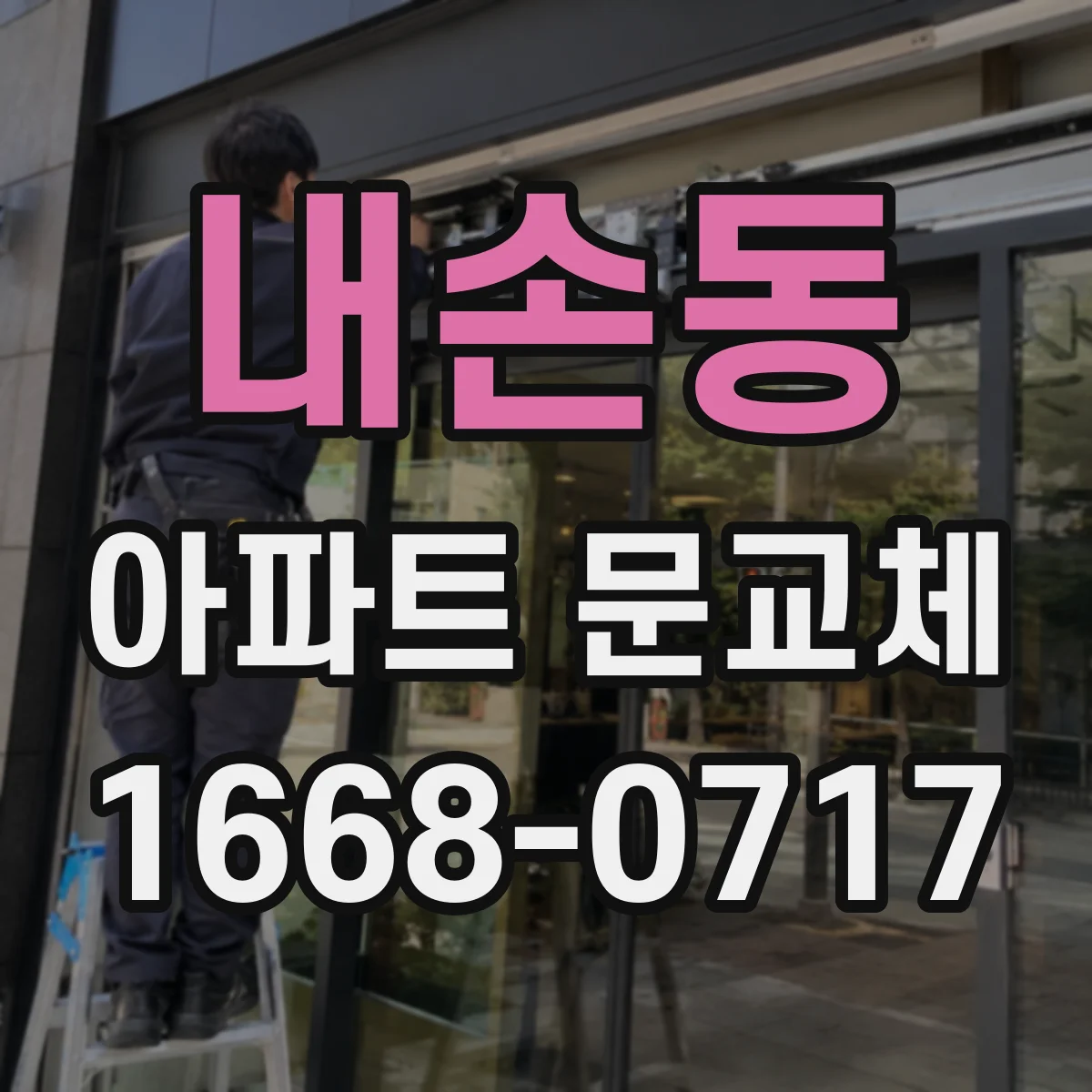 내손동 아파트 문교체
