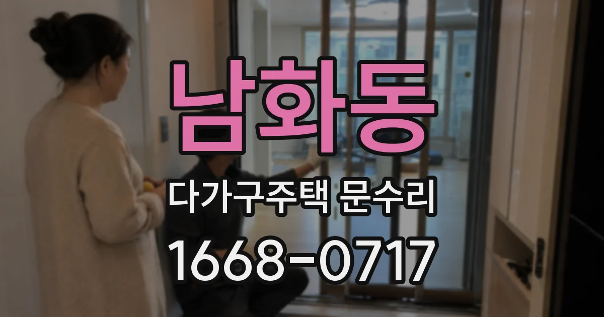 남화동 다가구주택 문수리