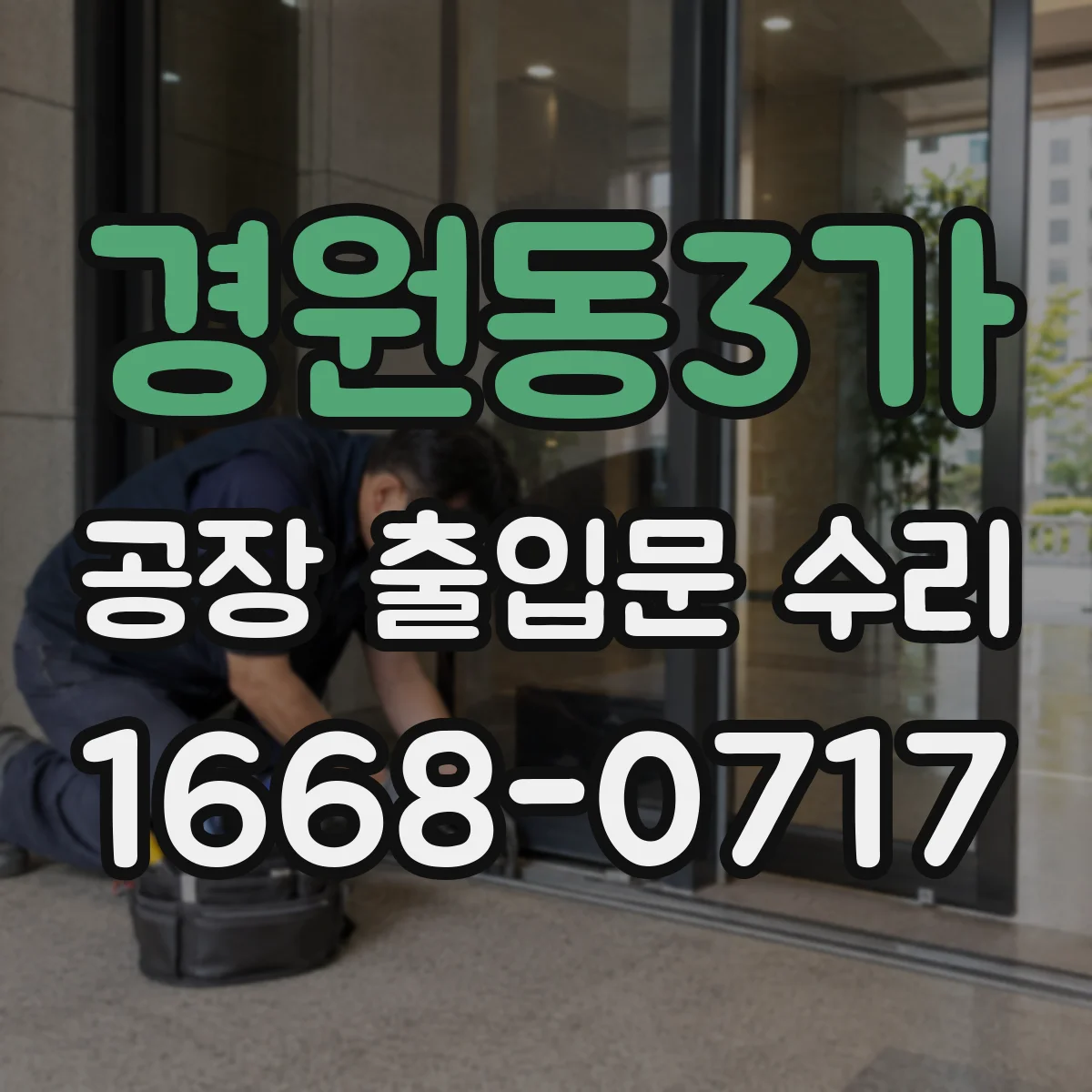 경원동3가 공장 출입문 수리