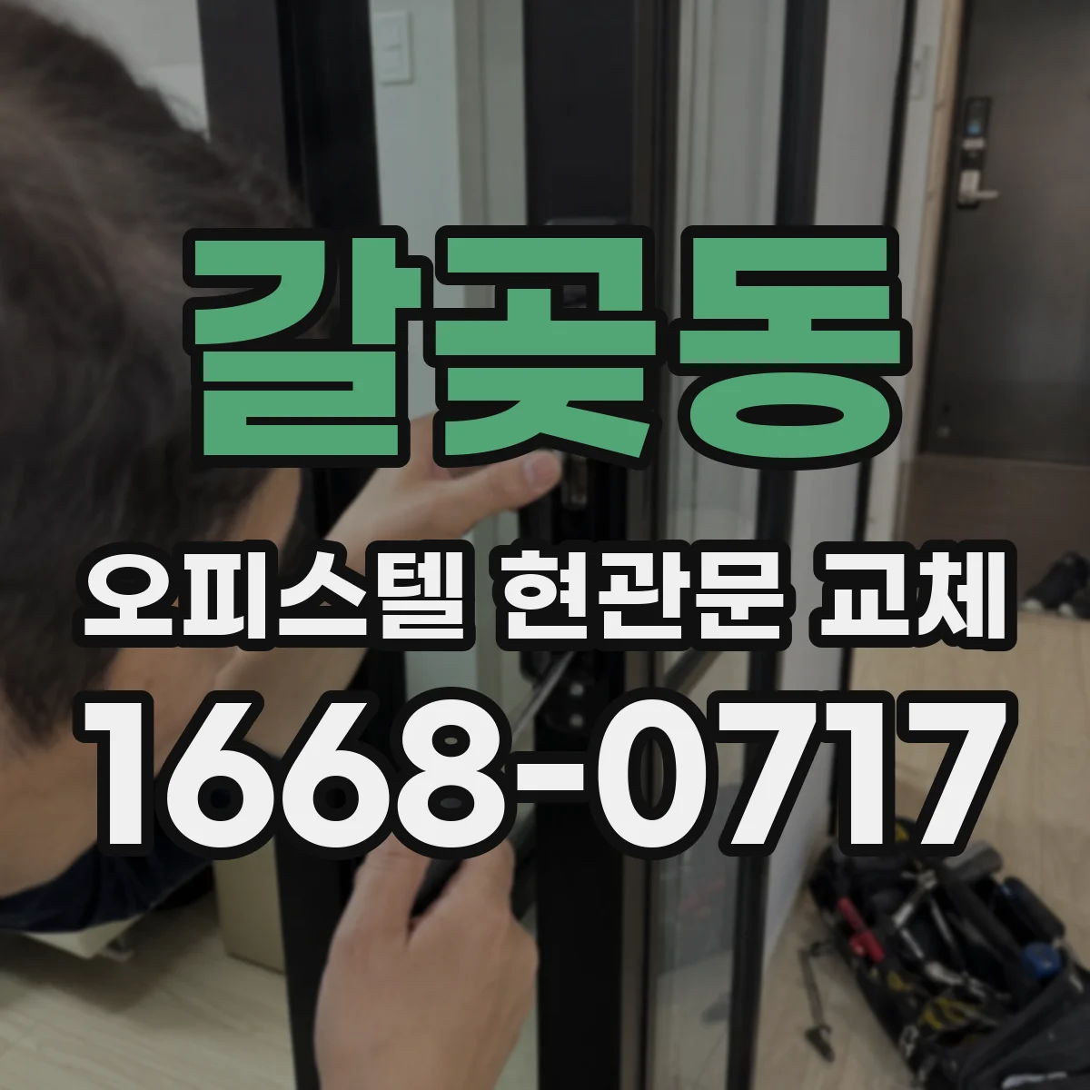 갈곶동 오피스텔 현관문 교체