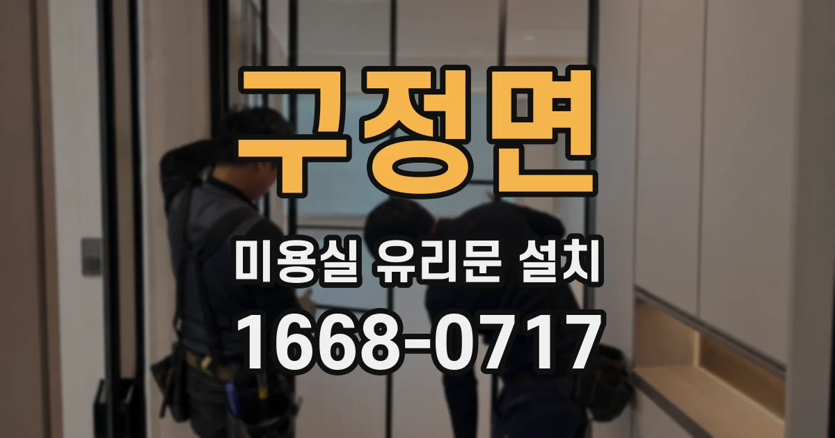 구정면 미용실 유리문 설치