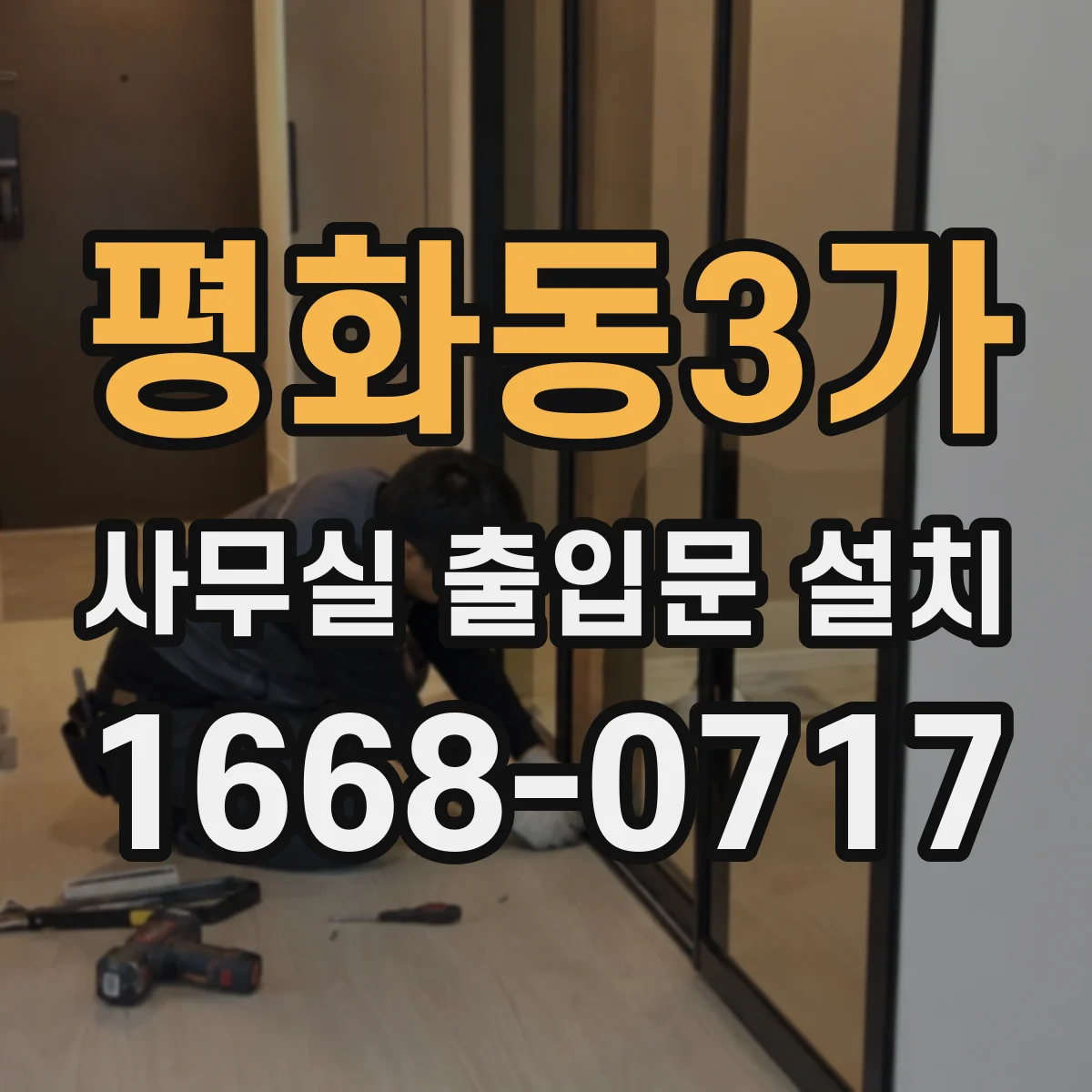 평화동3가 사무실 출입문 설치