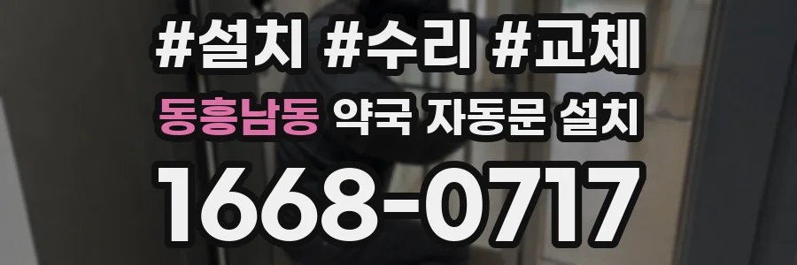동흥남동 약국 자동문 설치