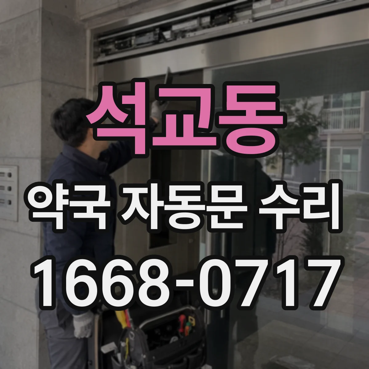 석교동 약국 자동문 수리