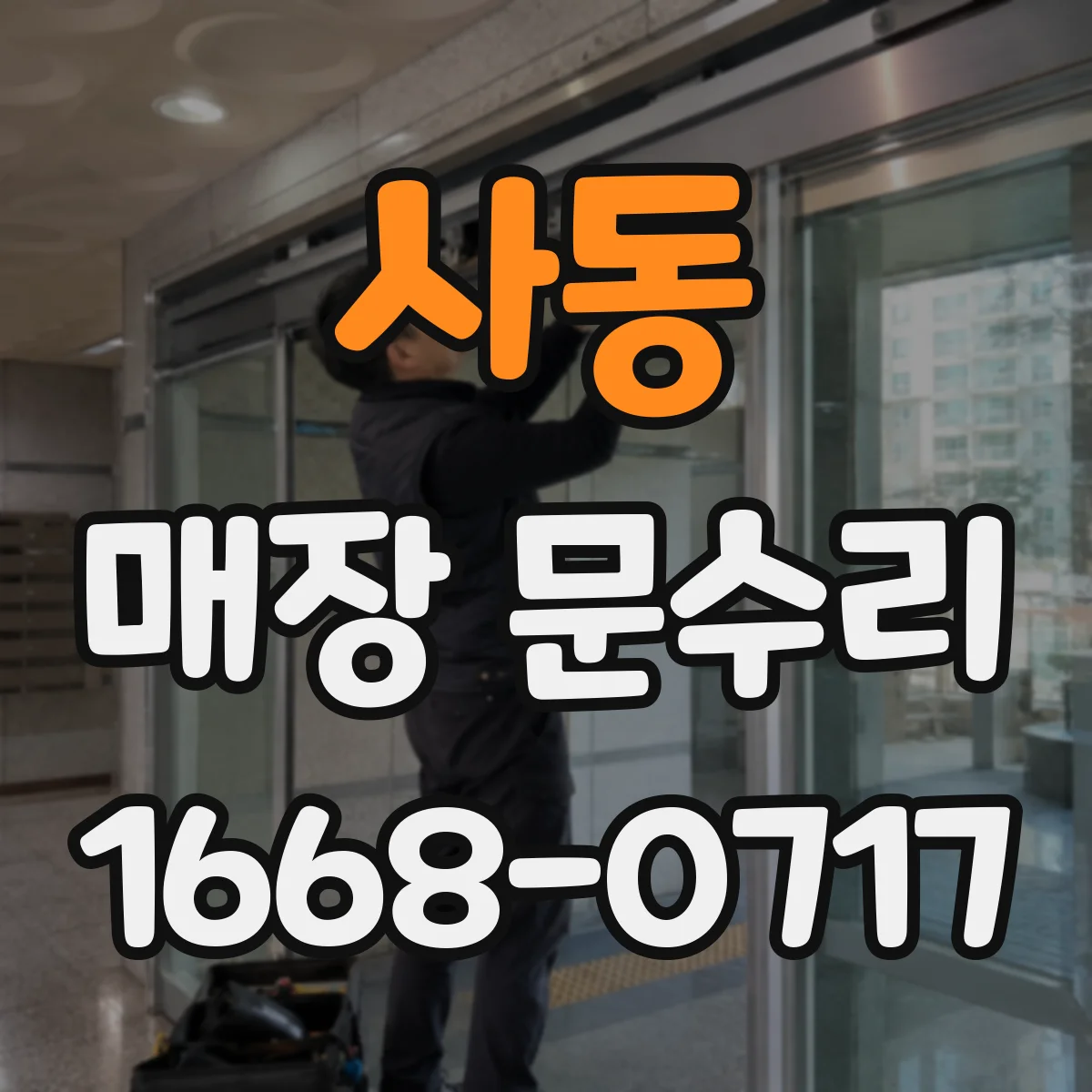 사동 매장 문수리