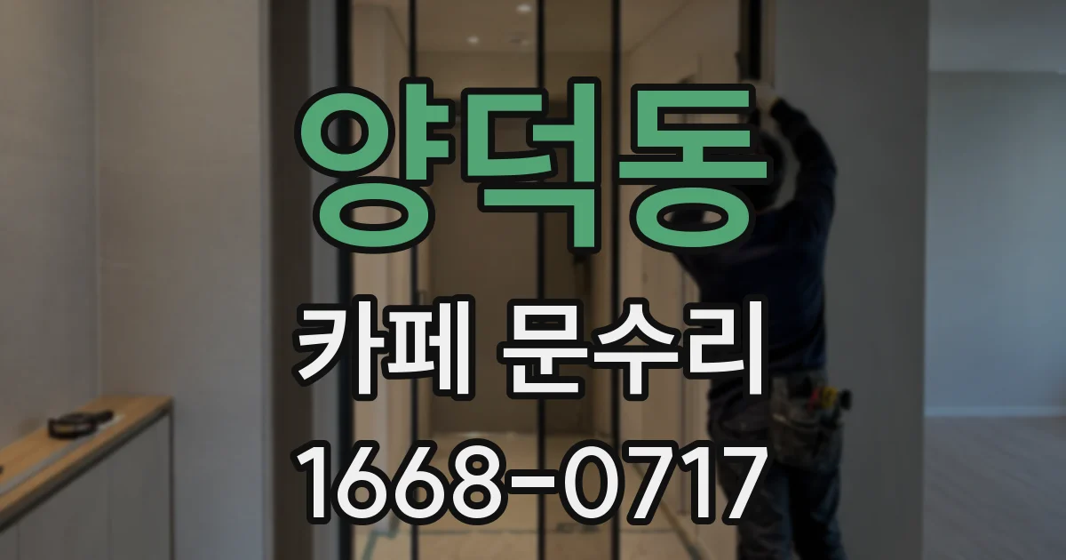 양덕동 카페 문수리