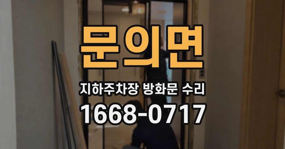 문의면 지하주차장 방화문 수리