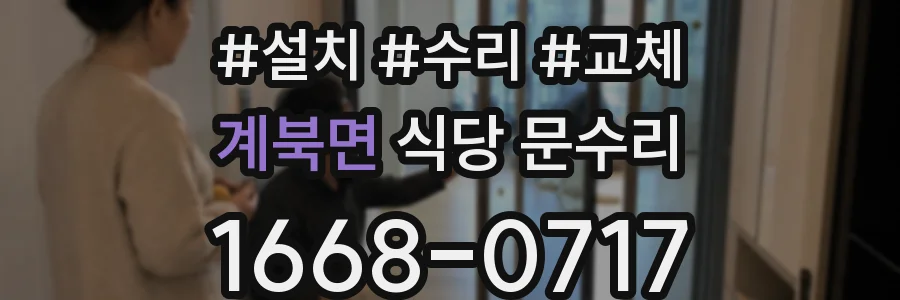 계북면 식당 문수리