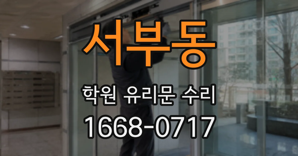 서부동 학원 유리문 수리