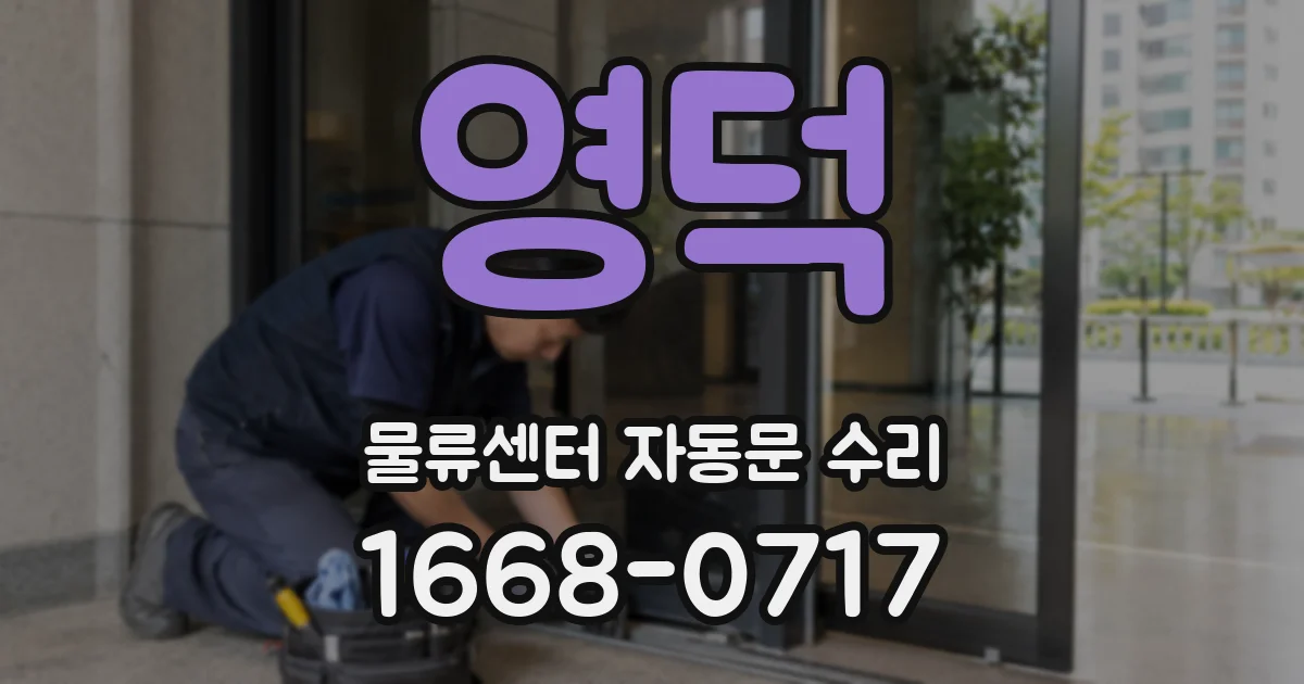 영덕 물류센터 자동문 수리