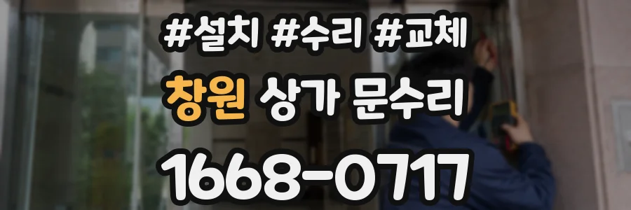 창원 상가 문수리