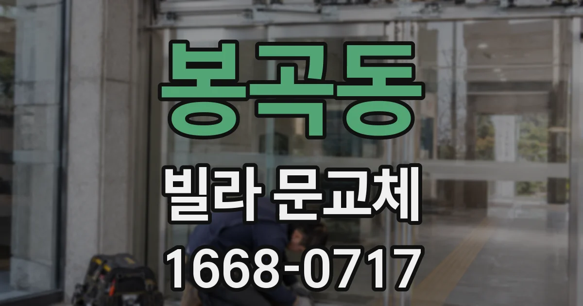 봉곡동 빌라 문교체
