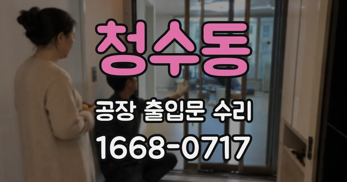 청수동 공장 출입문 수리